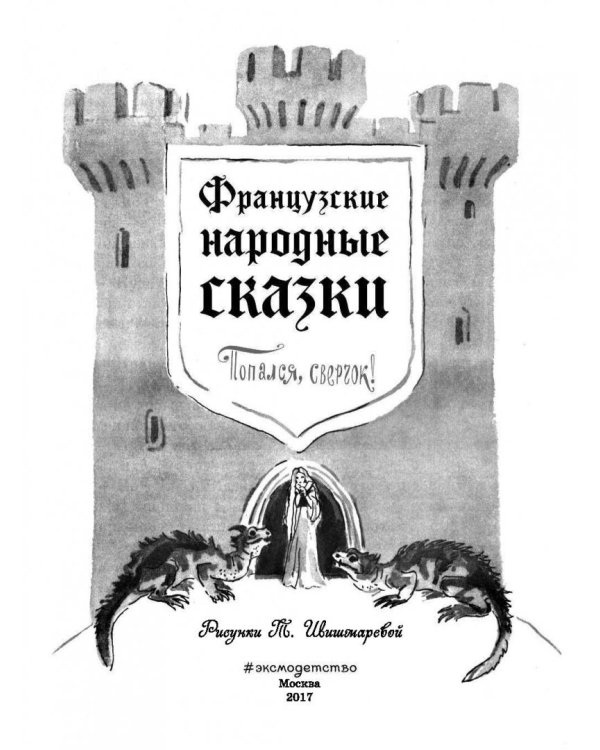 Французские народные сказки. Попался, сверчок!