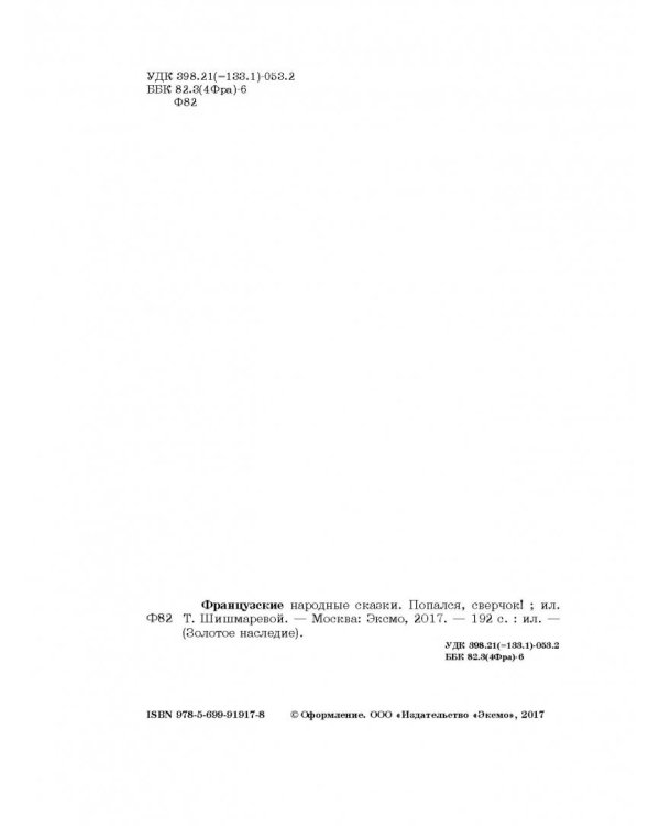 Французские народные сказки. Попался, сверчок!