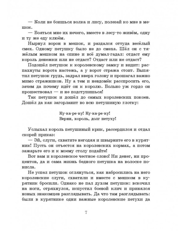 Французские народные сказки. Попался, сверчок!