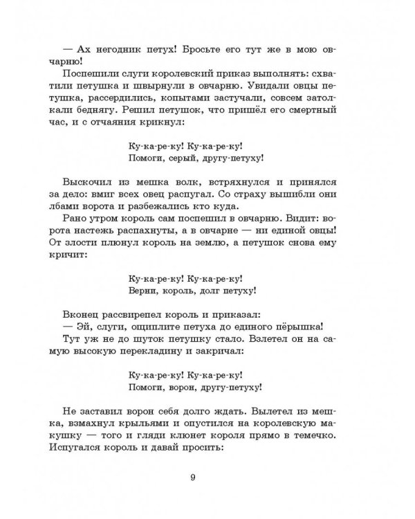 Французские народные сказки. Попался, сверчок!