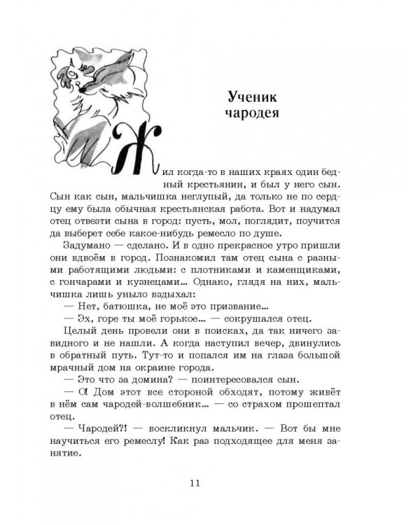 Французские народные сказки. Попался, сверчок!