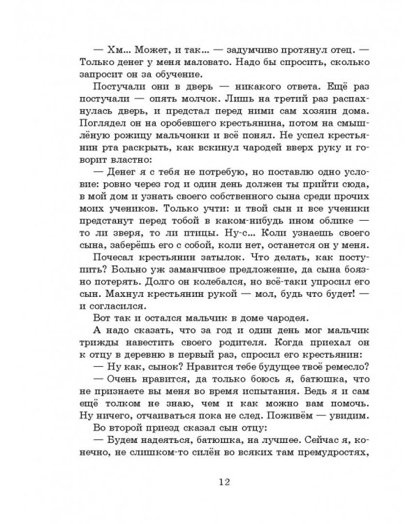 Французские народные сказки. Попался, сверчок!