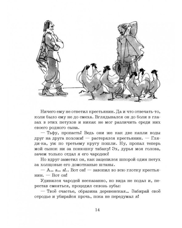 Французские народные сказки. Попался, сверчок!