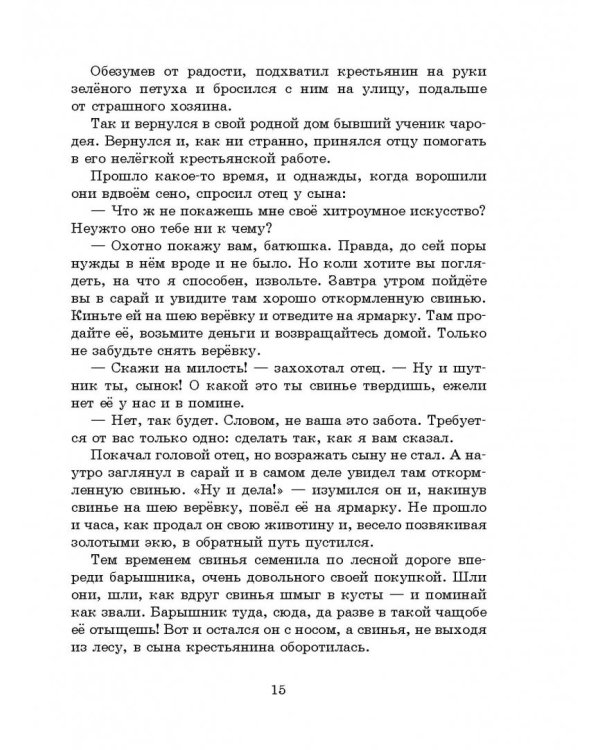 Французские народные сказки. Попался, сверчок!