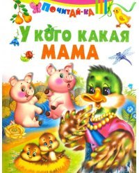 У кого какая мама