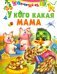 У кого какая мама