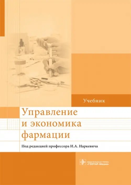 Управление и экономика фармации. Учебник для ВУЗов Управление и экономика фармации. Учебник для ВУЗов