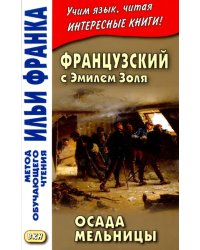 Французский с Эмилем Золя. Осада мельницы 
