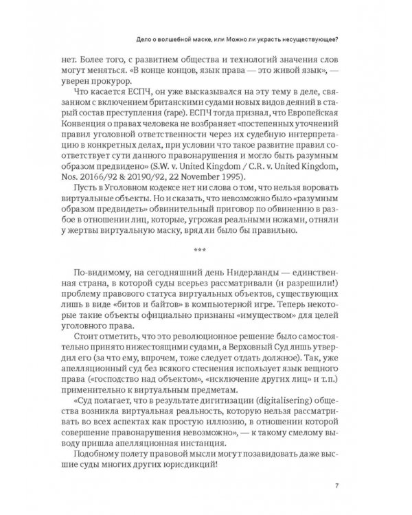 Дело о нематериальной рыбе и другие истории. Записки компаративиста