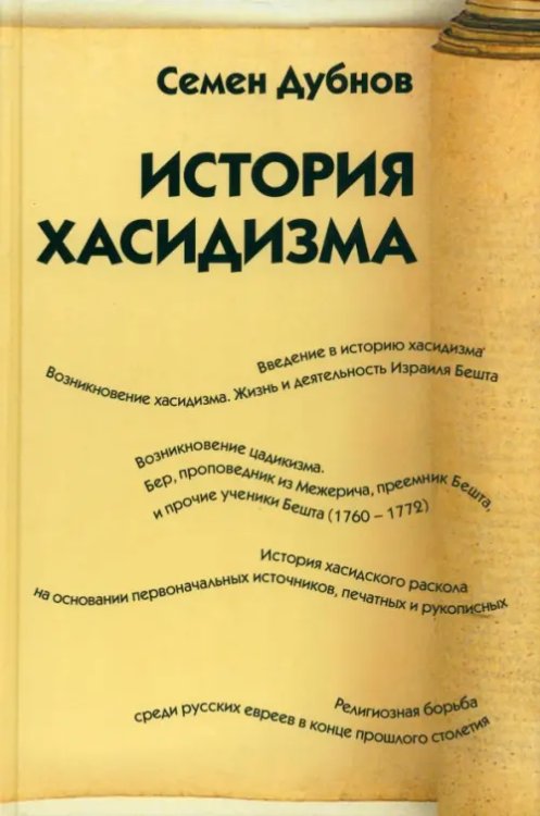 Памятники еврейской исторической мысли История хасидизма