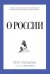 О России