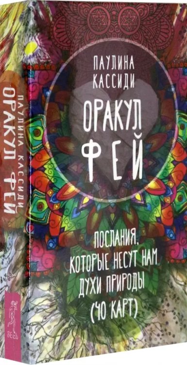 Такое разное Таро Оракул фей. Послания, которые несут нам духи природы (40 карт)