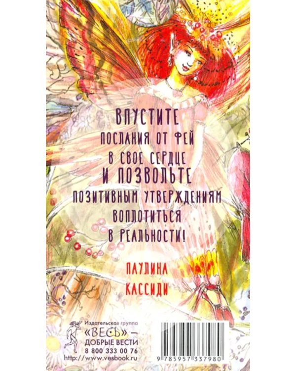 Оракул фей. Послания, которые несут нам духи природы (40 карт)