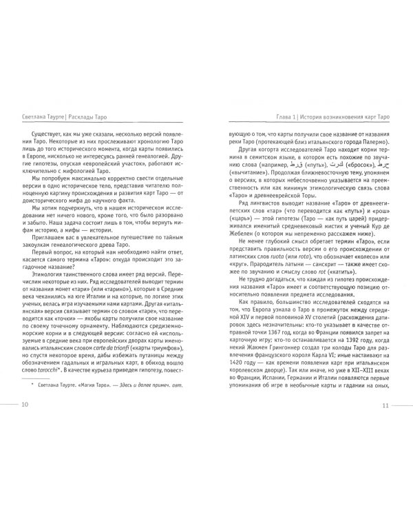 Расклады Таро. Сакральная геометрия