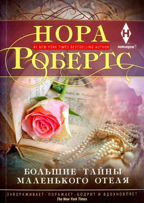 Harlequin. Любовный роман Большие тайны маленького отеля