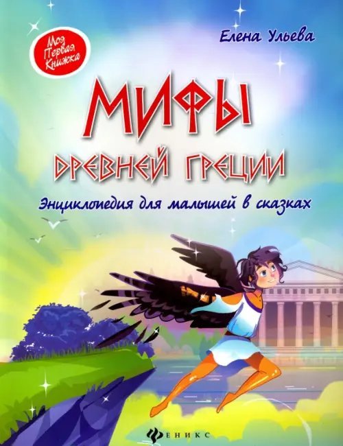 Моя Первая Книжка Мифы Древней Греции. Энциклопедия для малышей в сказках