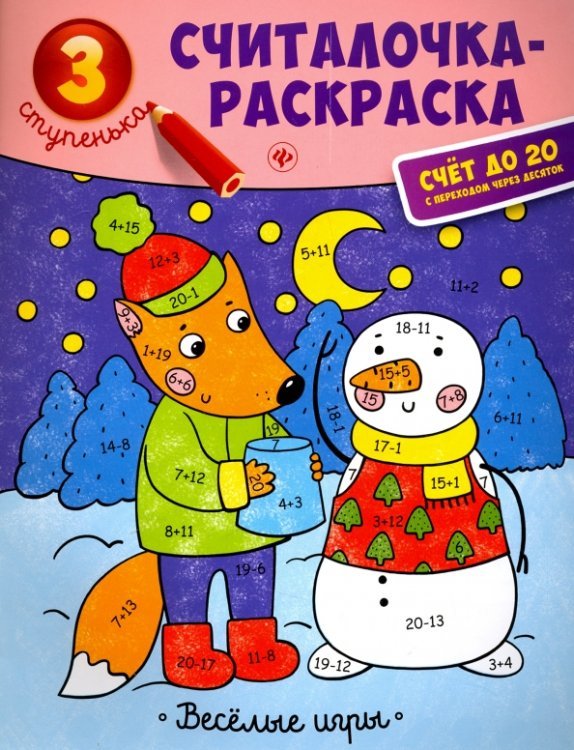 Считалочка-раскраска Веселые игры. Книжка-раскраска