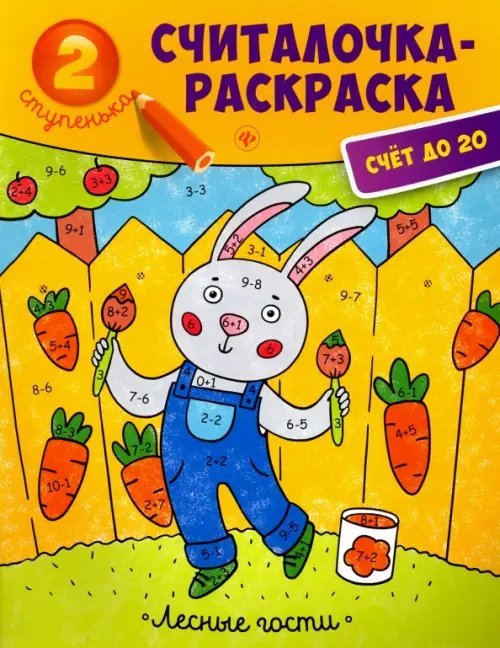 Считалочка-раскраска Лесные гости. Книжка-раскраска