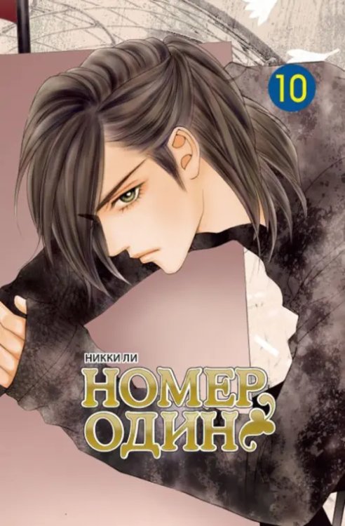 Номер один. Том 10 Номер один. Том 10