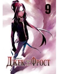 Джек Фрост. Том 9