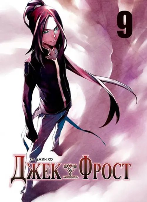 Джек Фрост. Том 9 Джек Фрост. Том 9