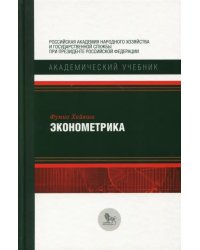 Эконометрика