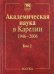 Академическая наука в Карелии. 1946-2006. В 2-х томах. Том 2