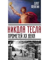 Никола Тесла. Прометей ХХ века