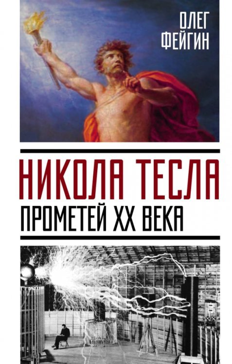 Невероятная наука Никола Тесла. Прометей ХХ века