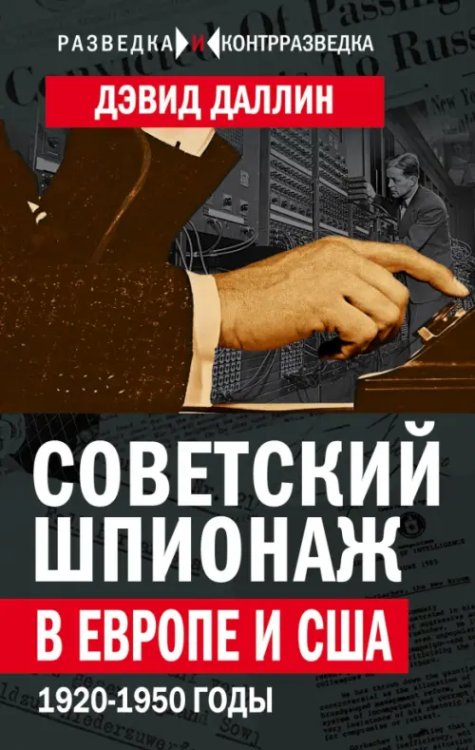 Разведка и контрразведка Советский шпионаж в Европе и США. 1920-1950 годы