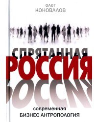 Спрятанная Россия