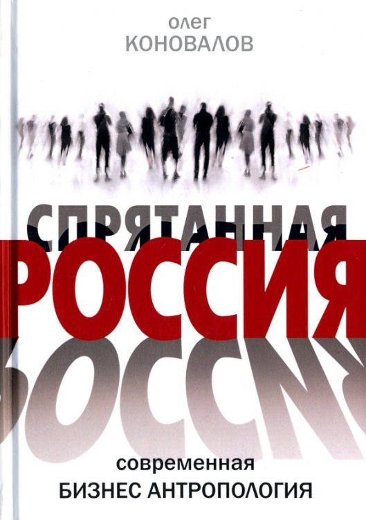 Спрятанная Россия Спрятанная Россия