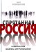 Спрятанная Россия