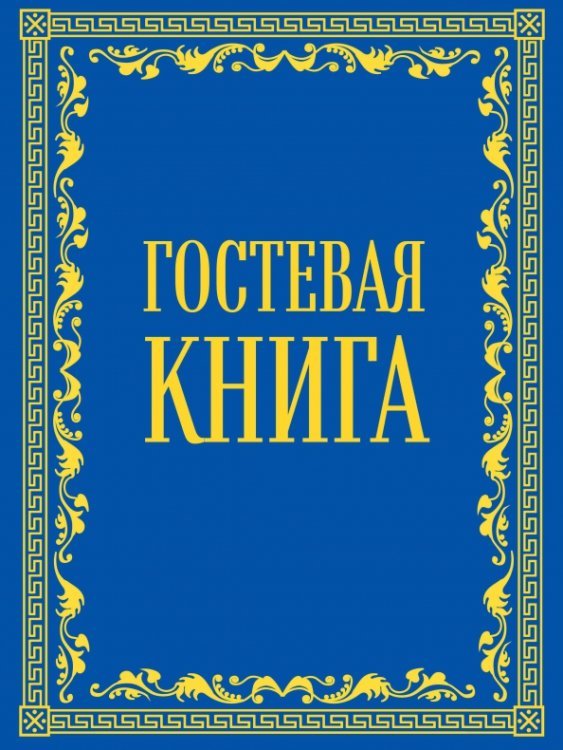 Актуальное законодательство Гостевая книга