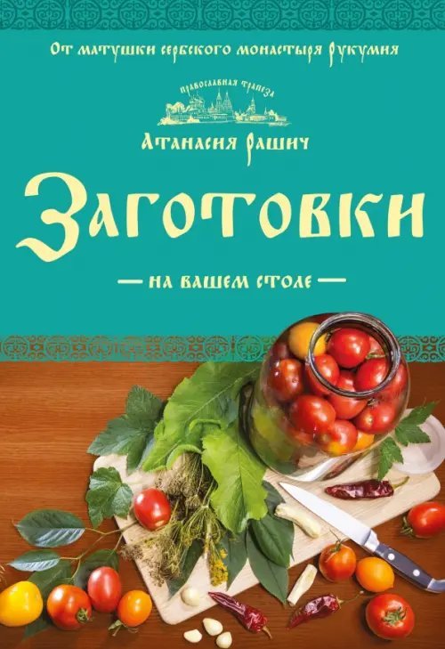 Кулинария. Провославная трапеза Заготовки на вашем столе