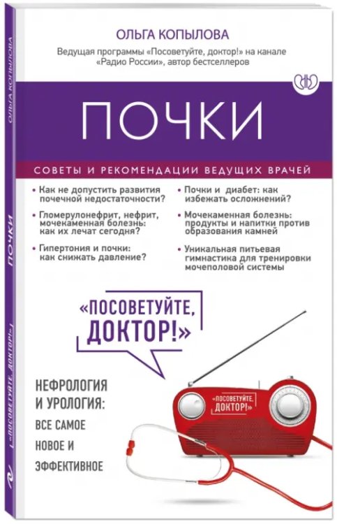 Посоветуйте, доктор (обложка) Почки. Советы и рекомендации ведущих врачей