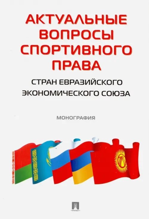 Актуальные вопросы спортивного права стран ЕЭС. Монография Актуальные вопросы спортивного права стран ЕЭС. Монография