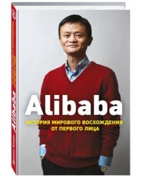 Alibaba. История мирового восхождения от первого лица