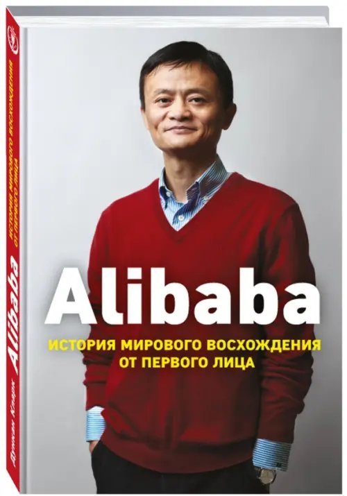 Top Business Awards Alibaba. История мирового восхождения от первого лица