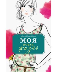 Моя новая жизнь