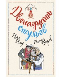 Двенадцать стульев