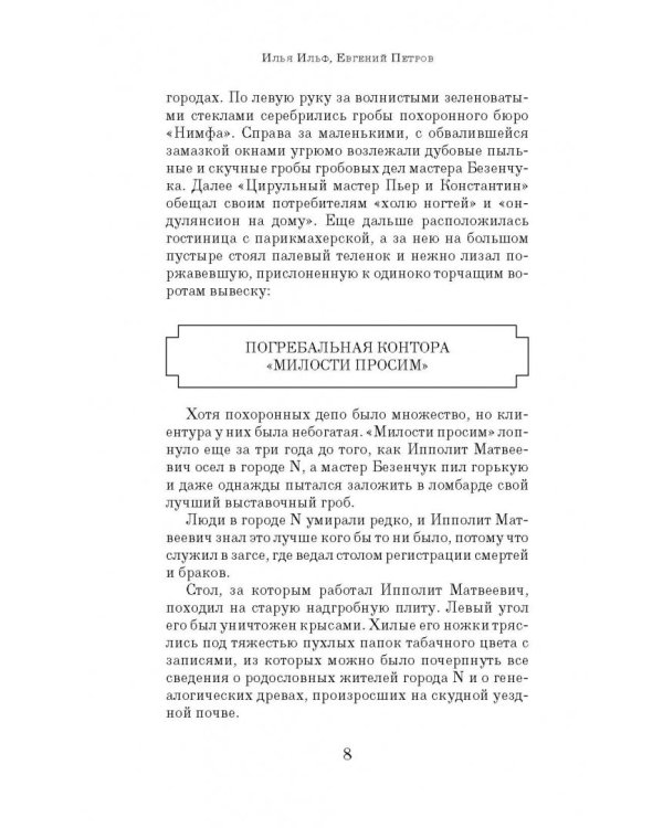 Двенадцать стульев