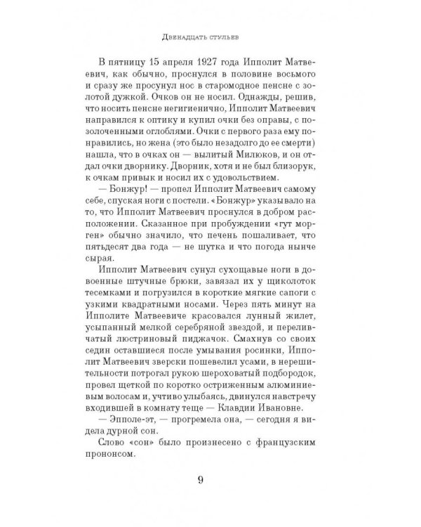 Двенадцать стульев
