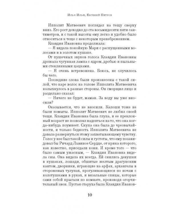 Двенадцать стульев