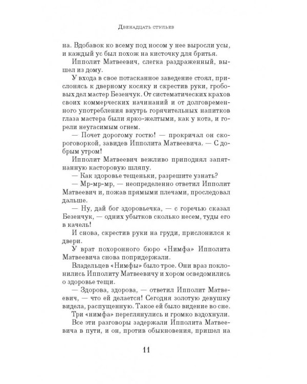 Двенадцать стульев
