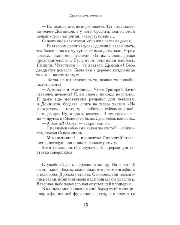 Двенадцать стульев