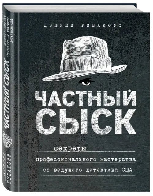 Разработано спецслужбами Частный сыск. Секреты профессионального мастерства от ведущего детектива США
