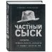 Разработано спецслужбами Частный сыск. Секреты профессионального мастерства от ведущего детектива США