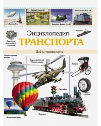 Энциклопедия транспорта.Все о транспорте