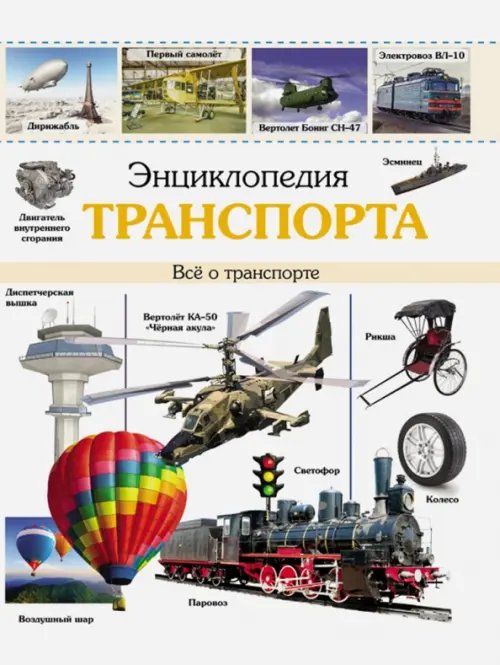 Энциклопедия транспорта.Все о транспорте